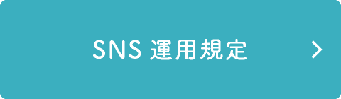 SNS運用規定