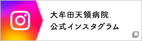 大牟田天領病院公式インスタグラム