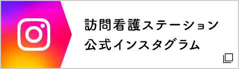 訪問看護ステーション公式インスタグラム