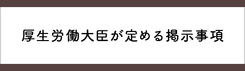 厚生労働大臣が定める掲示事項