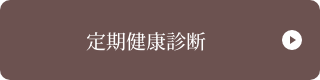 定期健康診断