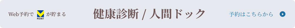健康診断・人間ドック