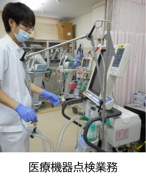 医療機器点検業務