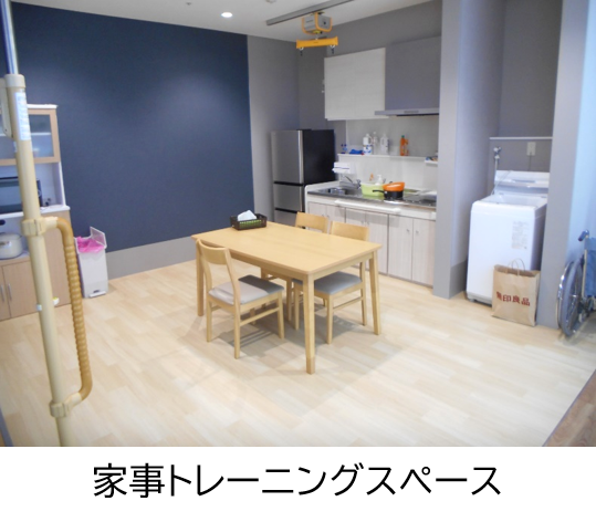 家事トレーニングスペース