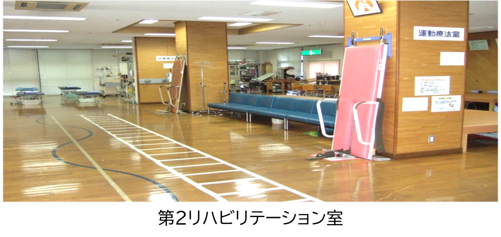 第2リハビリテーション室