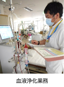 血液浄化業務