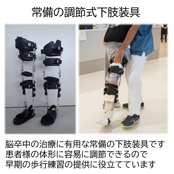 調節式下肢装具